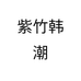 紫竹韩潮