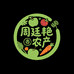 周廷艳农产生活坊