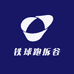 铁球跑拆谷