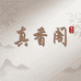 真香阁珠宝