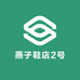 燕子鞋店2号