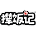 撵饭记企业店