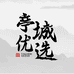 亭城优选