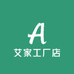 艾家工厂店