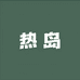 热岛饰品