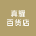 真耀百货店