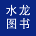 水龙图书企业店