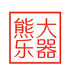 熊大乐器铺