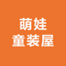 萌娃童装屋