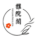 雅院阁