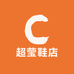 超莹鞋店