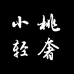 狩妖源头工厂小桃店