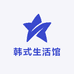 SY韩式生活馆