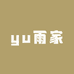 yu雨家