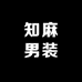 知麻男装