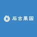 石古果园