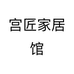 宫匠家居馆个体店