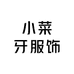 小菜牙服饰