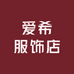 爱希服饰店