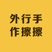 外行手作擦擦