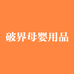破界母婴用品专营店