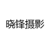 晓锋摄影