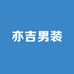 亦吉男装
