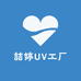 喆婷UV工厂