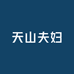 天山夫妇女装店