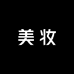 美妆贸易集合店