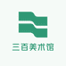 三百美术馆