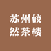 苏州皎然茶楼