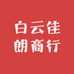 白云佳朗商行的店铺头像