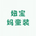 妞宝妈童装