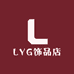 LYG饰品店