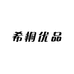 希桐优品