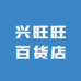 兴旺旺百货店