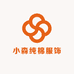 小森纯棉服饰