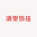 清雯饰佳
