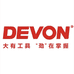 DEVON大有机电工具