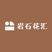 岩石花汇