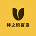 赫之粉百货商行