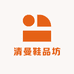 清曼鞋品坊