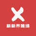 新新养殖场