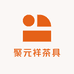 聚元祥茶具