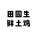 田园生鲜土鸡