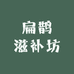 扁鹊滋补坊