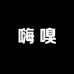 嗨嗅个人护理