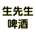 生先生啤酒