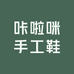 咔啦咪手工鞋